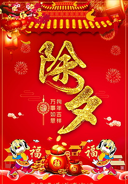 簡約狗年除夕海報設(shè)計