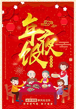 創(chuàng)意狗年年夜飯海報設(shè)計
