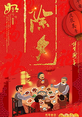 狗年除夕團圓海報設