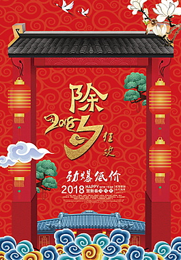 紅色喜慶狗年除夕海報(bào)設(shè)計(jì)