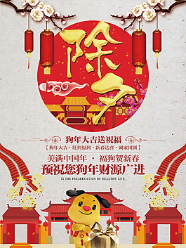 中式喜慶狗年除夕海報設計