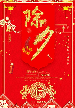 簡約狗年除夕海報設計