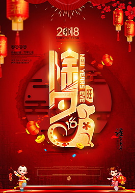 2018狗年除夕海報設計