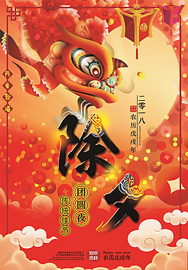 創(chuàng)意狗年精美除夕海報設(shè)計