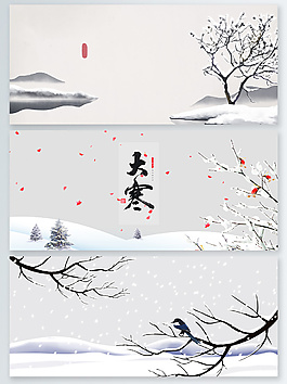水墨大寒冬季節(jié)氣海報(bào)背景