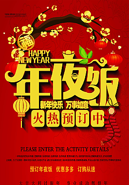 時(shí)尚新年夜飯海報(bào)
