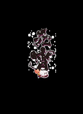 黑色元宵藝術字
