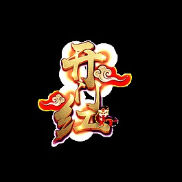 金色開門紅藝術(shù)字