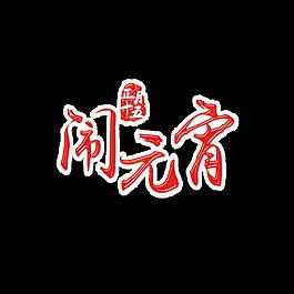 紅色鬧元宵psd藝術字