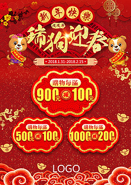 2018瑞狗迎春慶促銷噴繪海報(bào)PSD模板