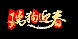 金色瑞狗迎春藝術字