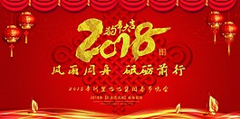 2018年新年節日年會海報