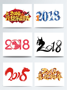 2018狗LOGO藝術字元素集合