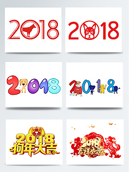 2018狗年LOGO集合