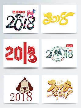 2018狗LOGO元素集合