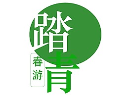 綠色踏青宣傳png元素