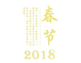 農(nóng)歷2018春節(jié)藝術字png元素