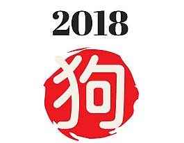2018狗年png元素