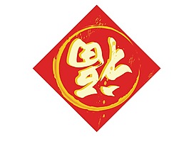 春節(jié)門貼福到了png元素