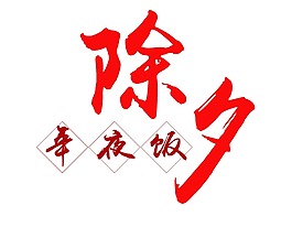 紅色新年除夕藝術字png元素