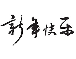 新年祝福藝術(shù)字png元素