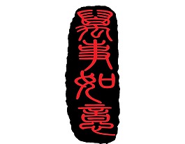 红色万事如意艺术字png元素