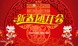 團拜會紅色喜慶背景設(shè)計PSD模板