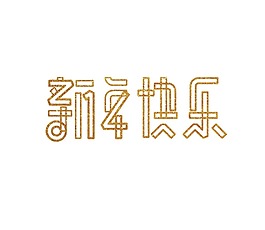新年快樂卡通藝術(shù)字png