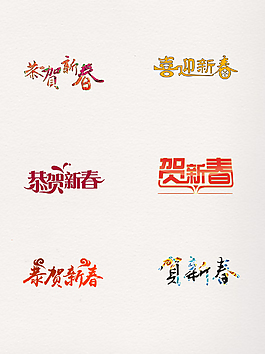 一组恭贺新春设计元素