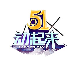 51劳动节海报元素