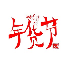 紅色年貨節(jié)藝術(shù)字png元素