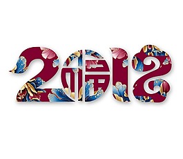 2018紅色藝術(shù)字png元素