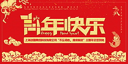 2018喜慶新年快樂展板設(shè)計