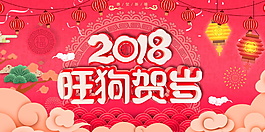 2018旺狗賀歲展板設(shè)計