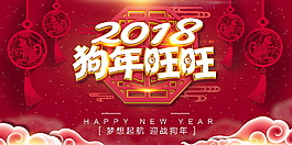 2018狗年旺旺展板設計