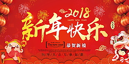 2018新年快樂展板設計