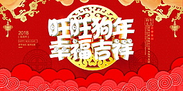 2018狗年新年展板設計