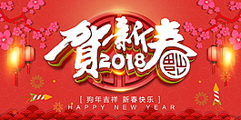 紅色2018賀新春海報(bào)設(shè)計(jì)