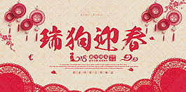 2018瑞狗迎春海報(bào)設(shè)計(jì)
