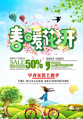 創意精美春暖花開促銷海報設