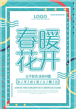 简约春暖花开促销海报设计