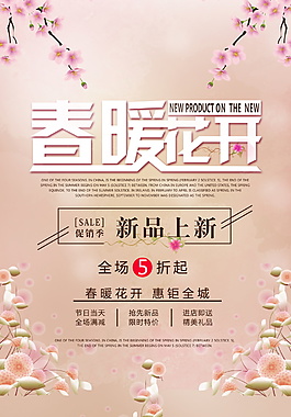 創(chuàng)意唯美春暖花開促銷海報(bào)設(shè)計(jì)