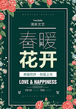 經典春暖花開促銷海報設計