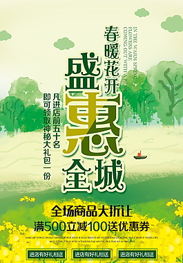 绿色春暖花开促销海报设计