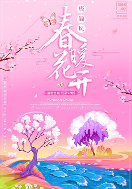 唯美水彩春暖花開促銷海報(bào)設(shè)計(jì)