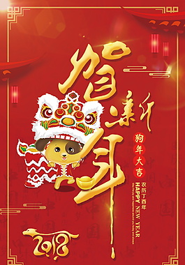 2018恭賀新禧海報設(shè)計