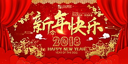 2018新年快樂展板設(shè)計(jì)