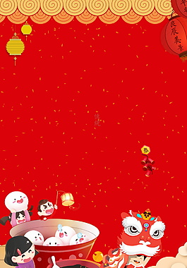 欢乐元宵节海报背景
