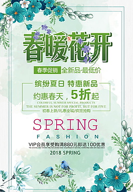 小清新春季促銷海報(bào)設(shè)計(jì)