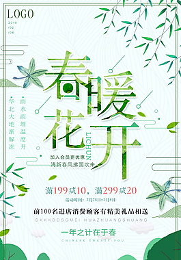 簡(jiǎn)約清新春暖花開(kāi)促銷海報(bào)